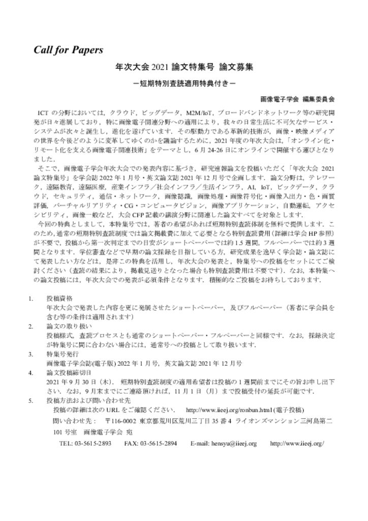 年次大会2021 論文特集号 論文募集 画像電子学会